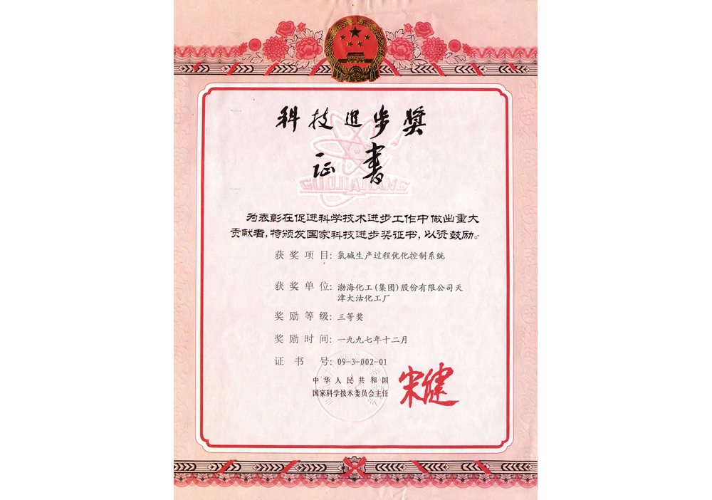 1997年科技进步奖三等奖（氯碱生产过程优化控制系统）