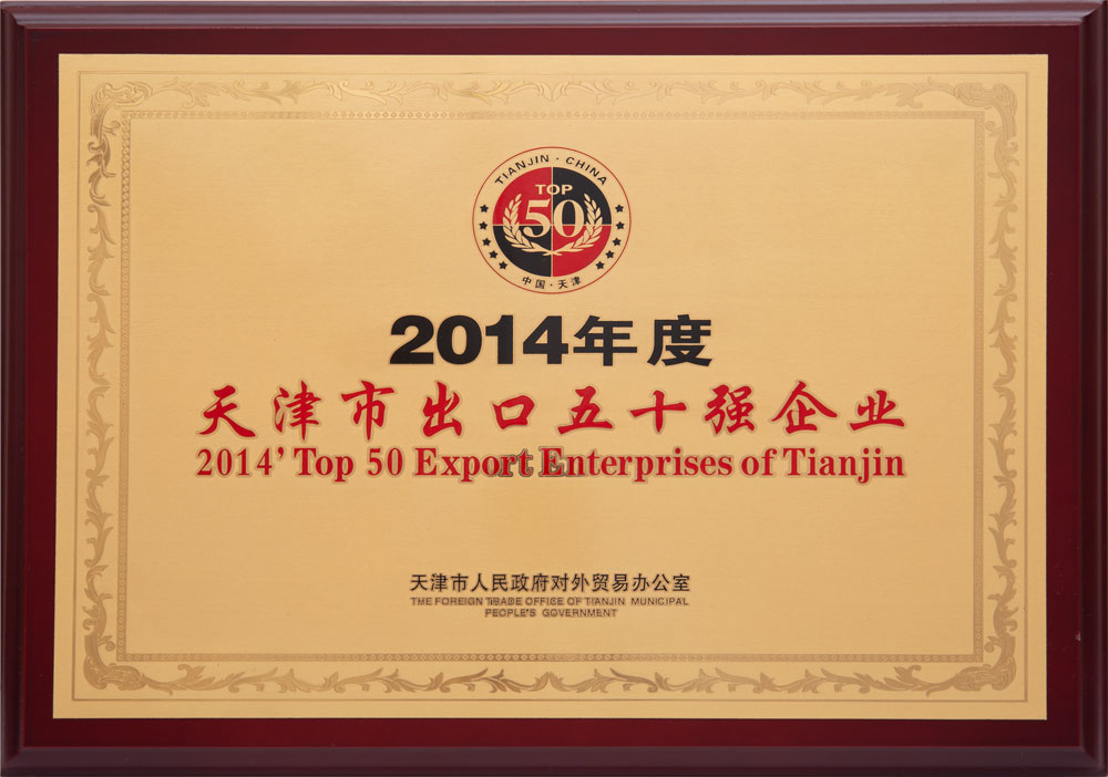 2014年度天津市出口五十强企业