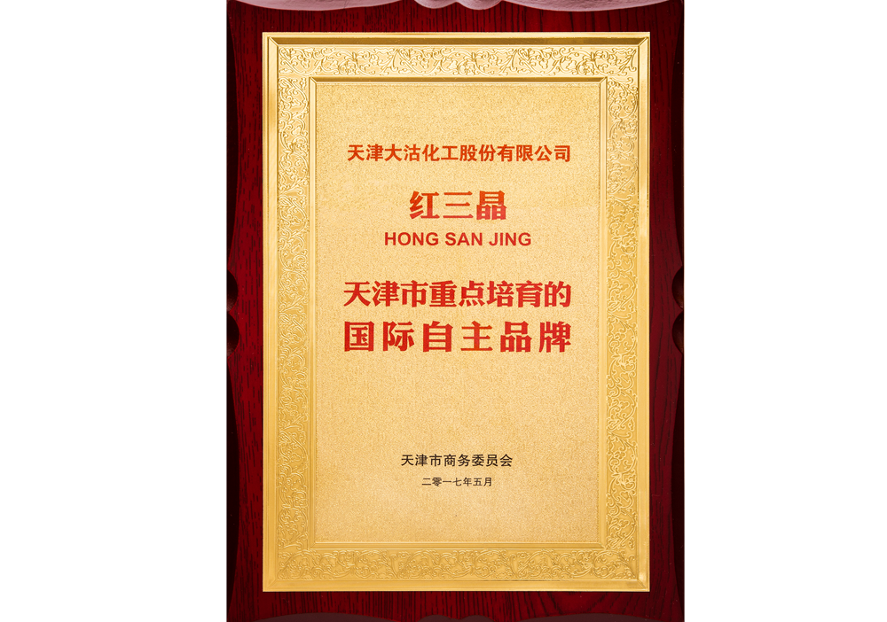 2017年天津市重点培育的国际自主品牌（红三晶）