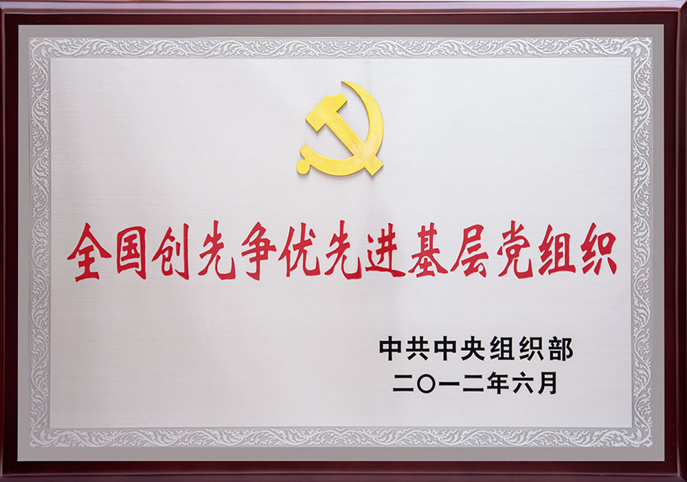 2012年全国创先争优先进基层党组织（中共中央组织部）